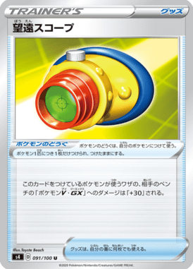 望遠スコープ（U）