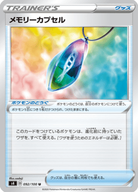 メモリーカプセル（U）