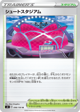 シュートスタジアム（U）