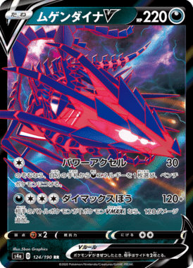 ムゲンダイナV（RR）