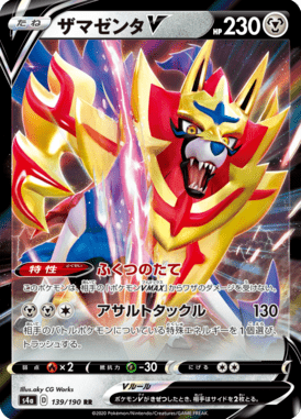 ザマゼンタV（RR）
