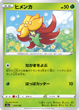 ヒメンカ