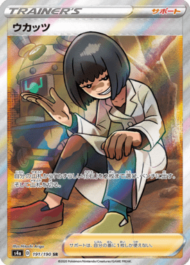 ウカッツ（SR）