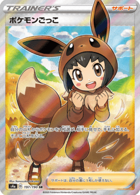ポケモンごっこ（SR）