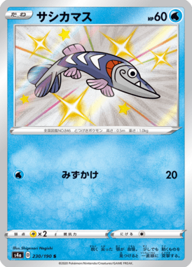 サシカマス（S）