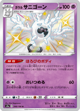 ガラルサニゴーン（S）