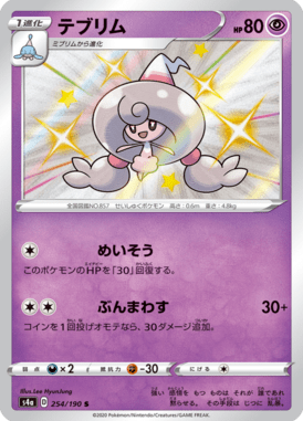 テブリム（S）