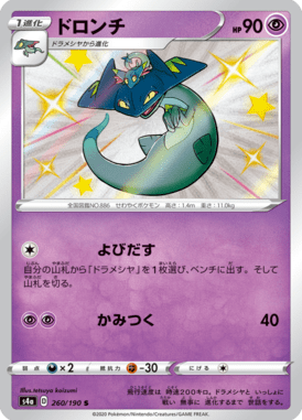 ドロンチ（S）
