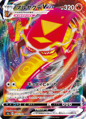 マルヤクデVMAX（RRR）