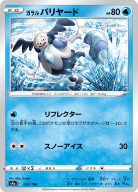 ガラルバリヤード