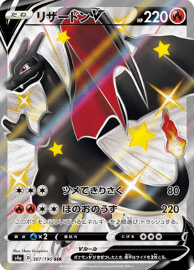 リザードンV（SSR）