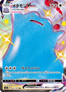 メタモンVMAX（SSR）
