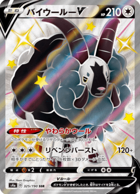 バイウールーV（SSR）