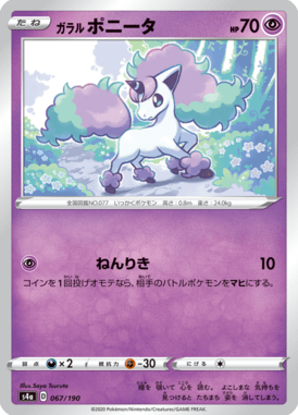 ガラルポニータ