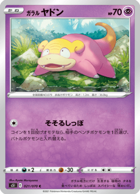 ガラルヤドン（C）