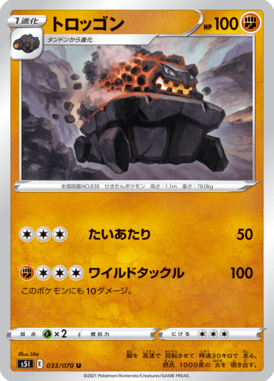 トロッゴン（U）
