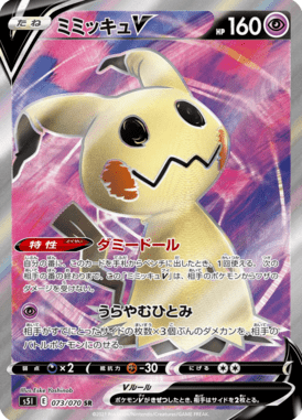 ミミッキュV（SR）