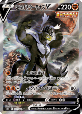 いちげきウーラオスV(SA)（SR）