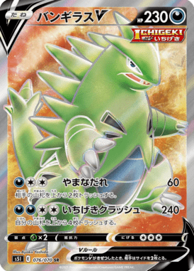 バンギラスV（SR）