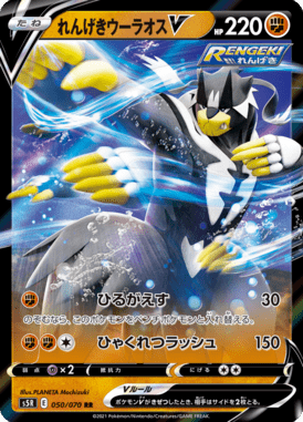 れんげきウーラオスV（RR）