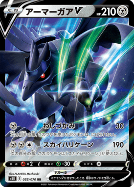 アーマーガアV（RR）