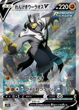 れんげきウーラオスV(SA)（SR）