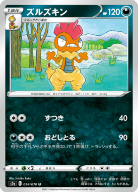 ズルズキン（U）