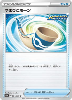 やまびこホーン（U）