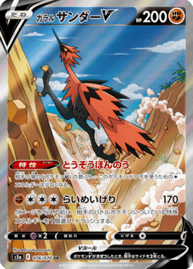 ガラルサンダーV(SA)（SR）