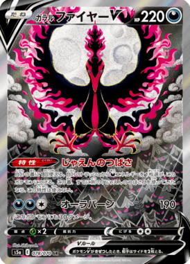 ガラルファイヤーV(SA)（SR）