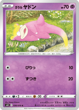 ガラルヤドン（C）