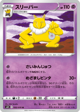 スリーパー（U）