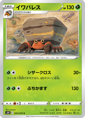 イワパレス（C）