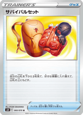 サバイバルセット（U）