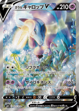 ガラルギャロップV(SA)（SR）