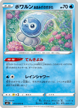 ポワルン あまみずのすがた（C）
