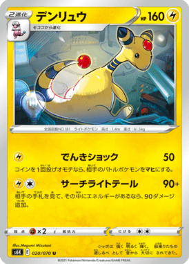 デンリュウ（U）