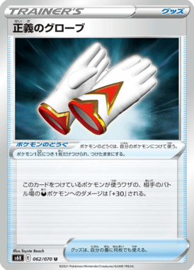 正義のグローブ（U）