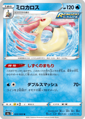 ミロカロス（U）
