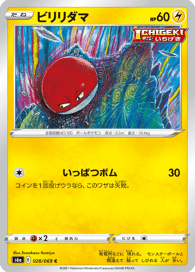 ビリリダマ（C）