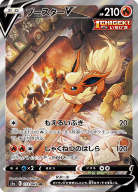ブースターV(SA)（SR）