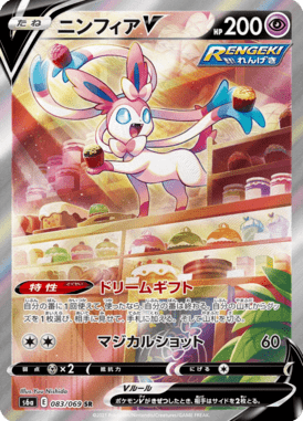 ニンフィアV(SA)（SR）