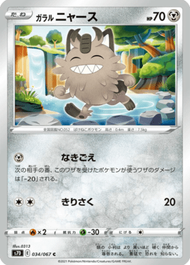 ガラルニャース（C）
