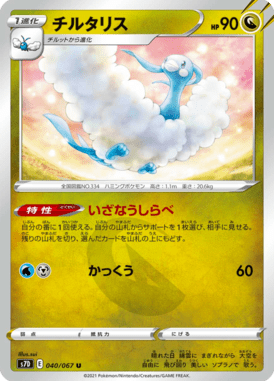 チルタリス（U）