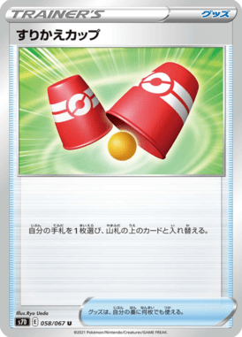 すりかえカップ（U）