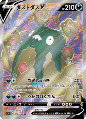ダストダスV（SR）