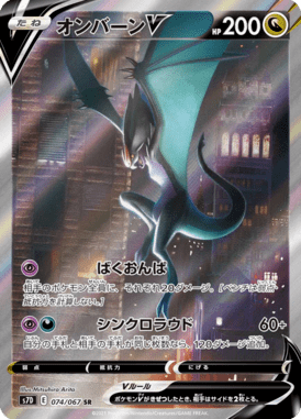 オンバーンV(SA)（SR）