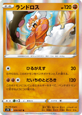 ランドロス（R）
