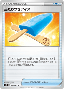 当たりつきアイス（U）