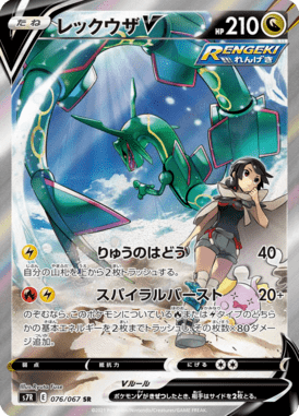 レックウザV(SA)（SR）
